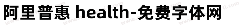 阿里普惠 health字体转换